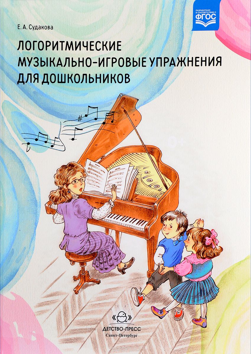 Логоритмические музыкально-игровые упражнения для дошкольников, Е. А. Судакова