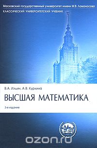 Скачать книгу "Высшая математика, В. А. Ильин, А. В. Куркина"