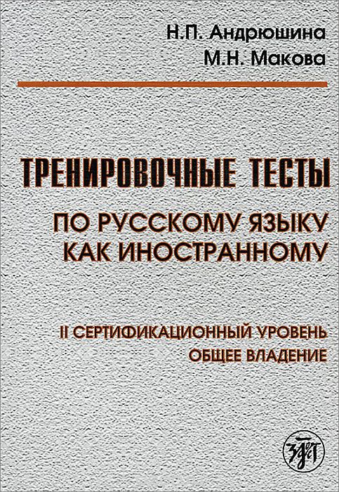 Тренировочные тесты по Русскому языку как иностранному. 2 сертификационный уровень. Общее владение, Н. П. Андрюшина, М. Н. Макова
