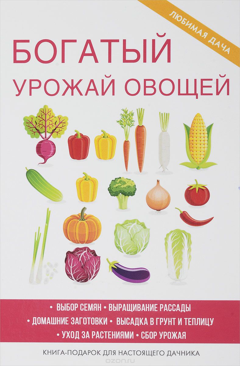 Богатый урожай овощей, Е. Н. Шкитина