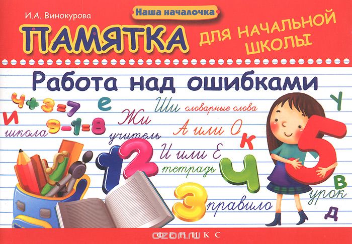 Скачать книгу "Памятка для начальной школы. Работа над ошибками, И. А. Винокурова"