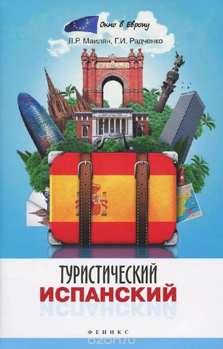 Скачать книгу "Туристический испанский, Л. Р. Маилян, Г. И. Радченко"