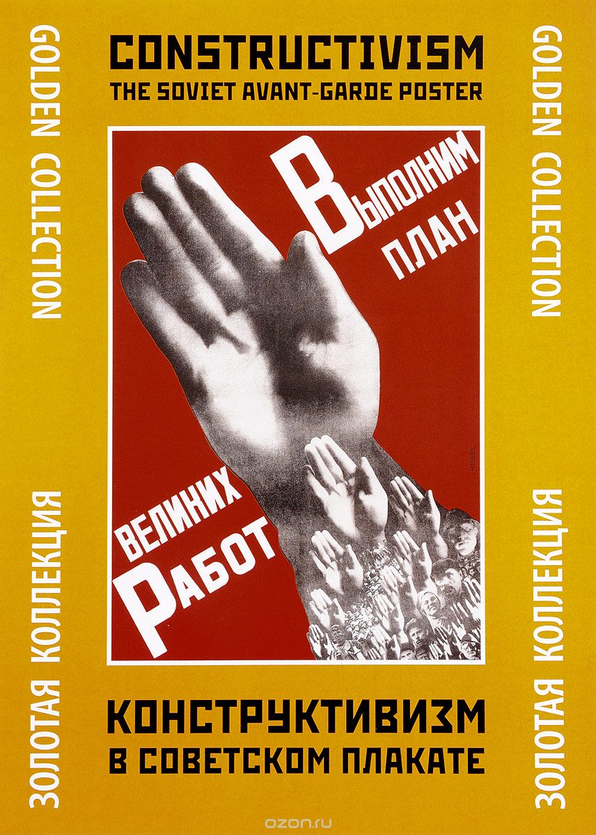Скачать книгу "Constructivism: The Soviet Avant-Garde Poster / Конструктивизм в советском плакате (набор из 24 плакатов)"
