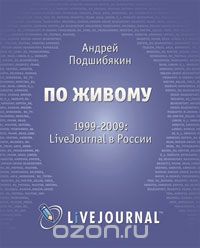 По живому. 1999-2009. LiveJournal в России, Андрей Подшибякин