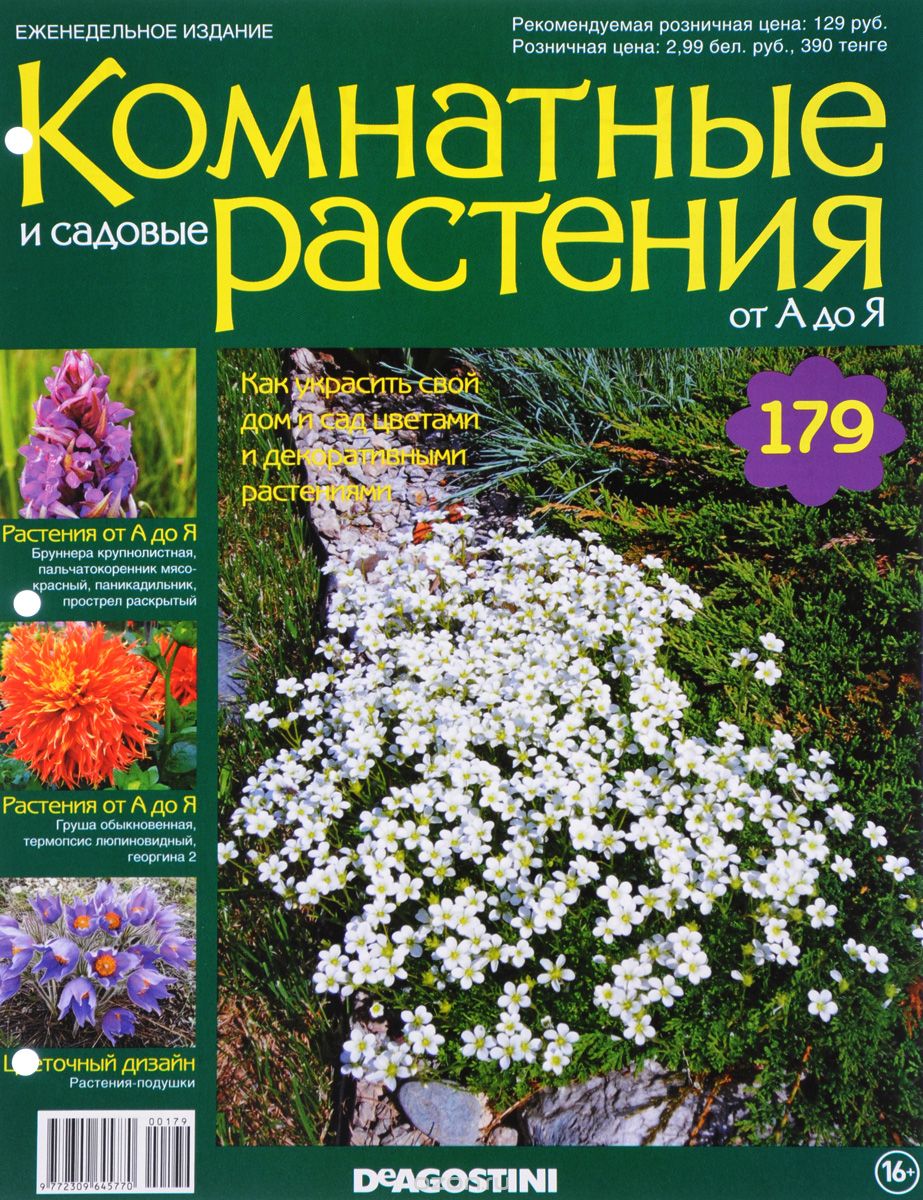 Журнал "Комнатные и садовые растения. От А до Я" №179