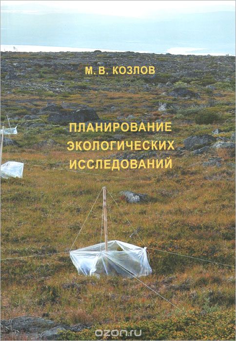 Скачать книгу "Планирование экологических исследований, М. В. Козлов"