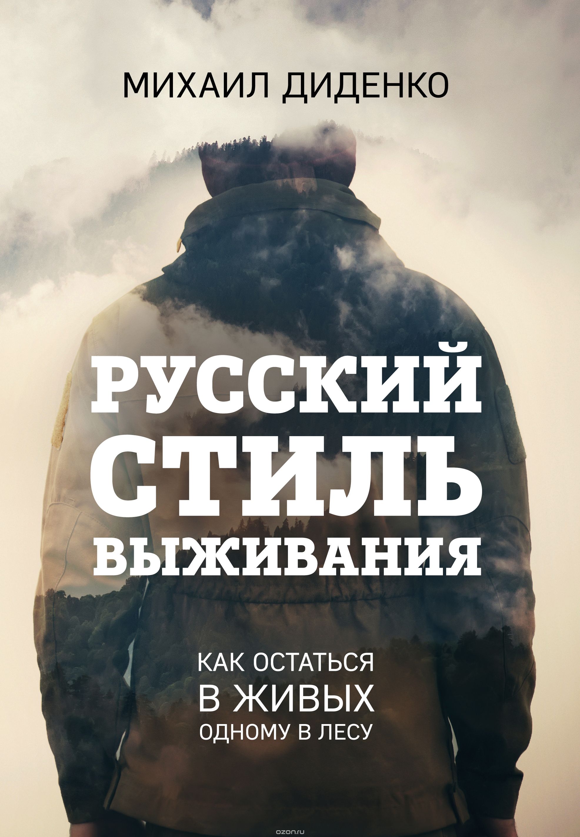 Русский стиль выживания. Как остаться в живых одному в лесу, Михаил Диденко
