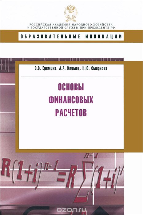 Основы финансовых расчетов, С. В. Еремина, А. А. Климов, Н. Ю. Смирнова
