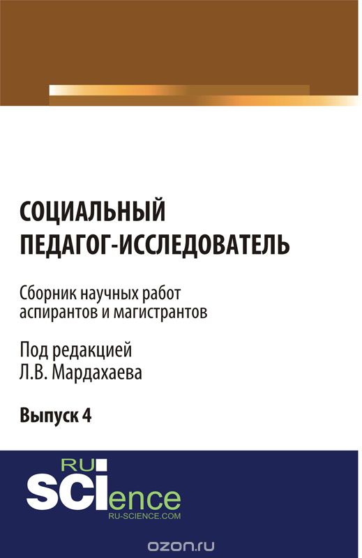 Скачать книгу "Социальный педагог – исследователь, Мардахаев Л.В."