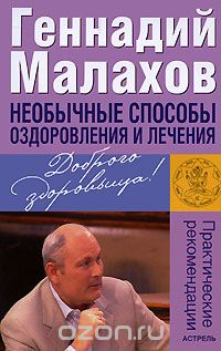 Скачать книгу "Необычные способы оздоровления и лечения, Геннадий Малахов"