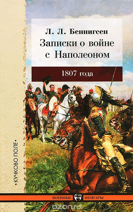 Скачать книгу "Записки о войне с Наполеоном 1807 года, Л. Л. Беннигсен"