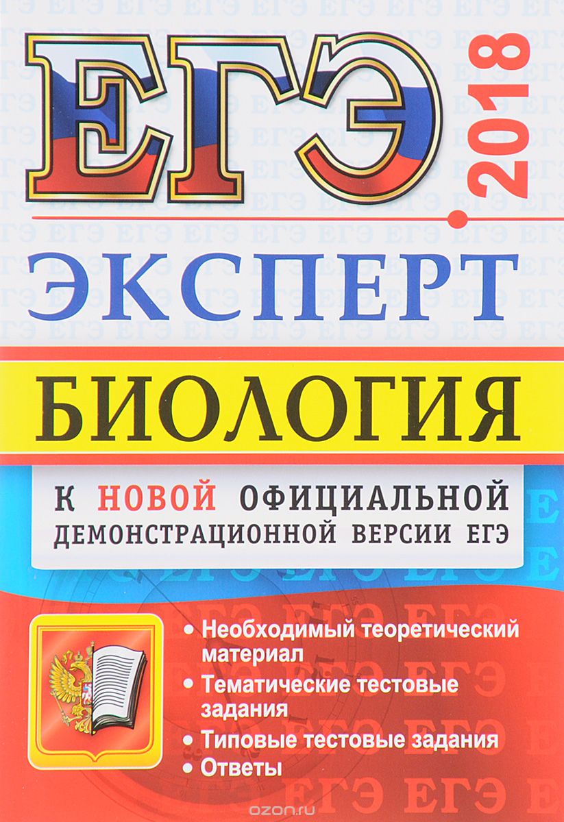 Скачать книгу "ЕГЭ 2018. Биология. Эксперт в ЕГЭ, Андрей Каменский,Николай Богданов,Наталия Соколова,Анастасия Маклакова,Наталия Сарычева"