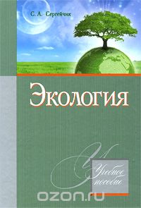 Скачать книгу "Экология, С. А. Сергейчик"