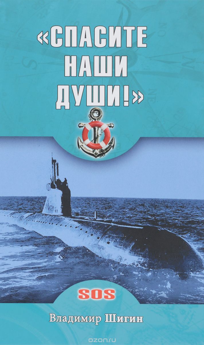 Скачать книгу ""Спасите наши души!". Неизвестные страницы истории советского ВМФ, Владимир Шигин"