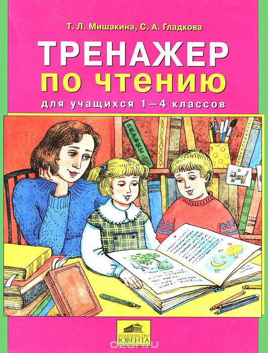 Скачать книгу "Тренажер по чтению для учащихся 1-4 классов, Т. Л. Мишакина, С. А. Гладкова"