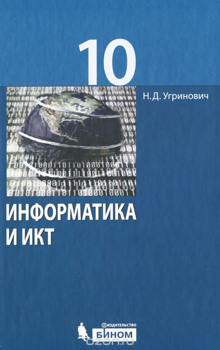 Информатика и ИКТ. 10 класс, Н. Д. Угринович