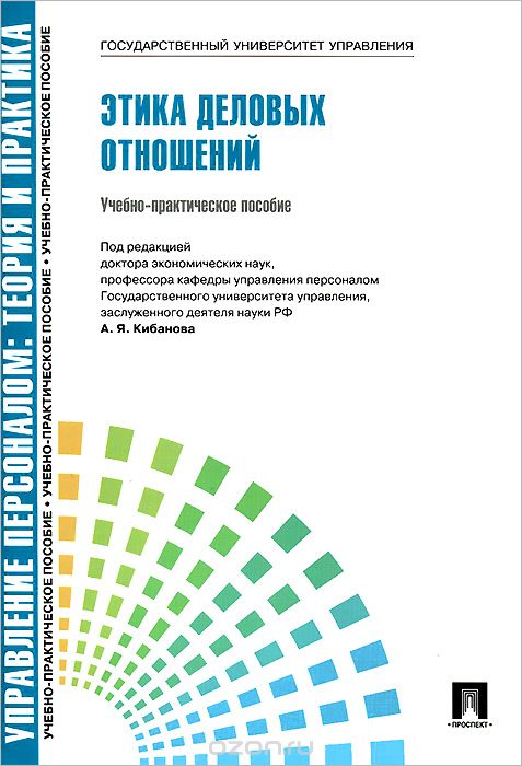 Скачать книгу "Этика деловых отношений. Учебно-практическое пособие, А. Я. Кибанов, Д. К. Захаров, В. Г. Коновалов"