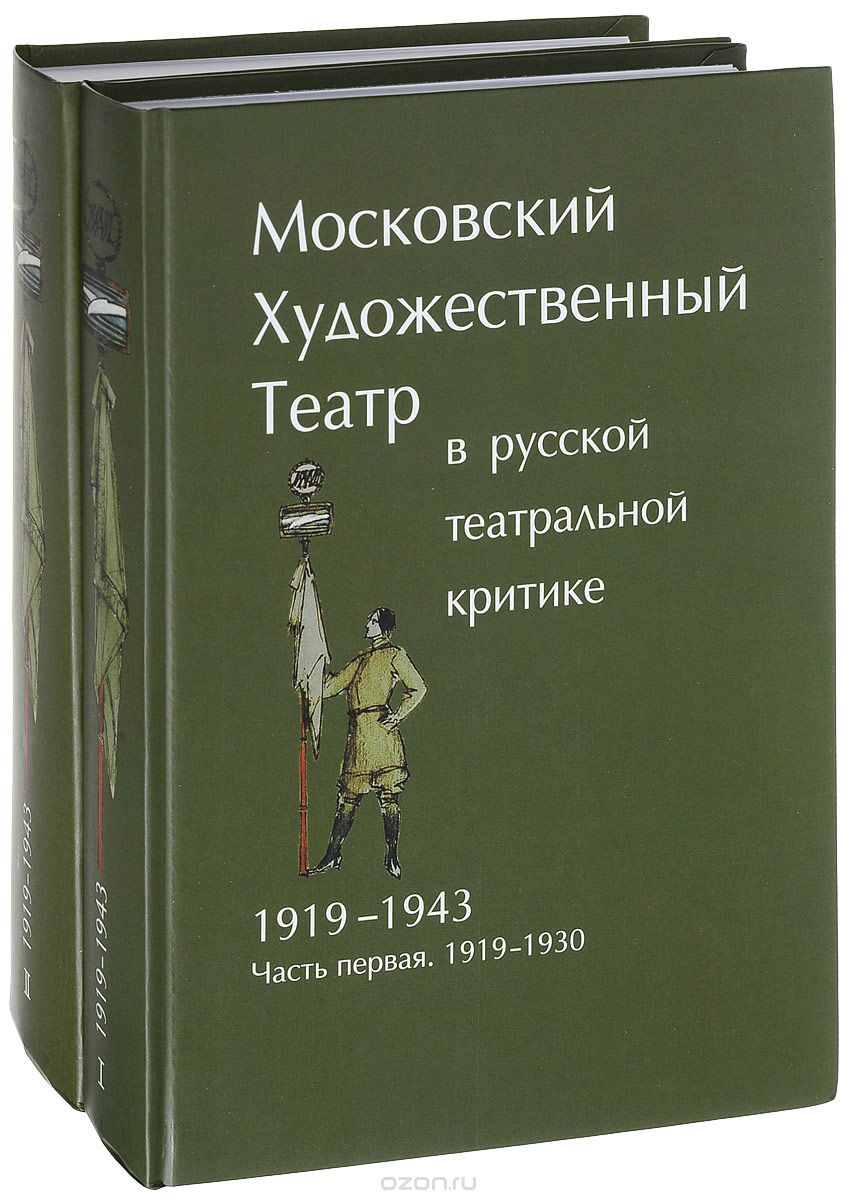 Московский художественный театр в русской театральной критике. 1919-1943 (комплект из 2 книг)