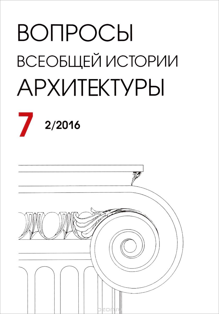 Скачать книгу "Вопросы всеобщей истории архитектуры, №7 (2/2016), 2016"