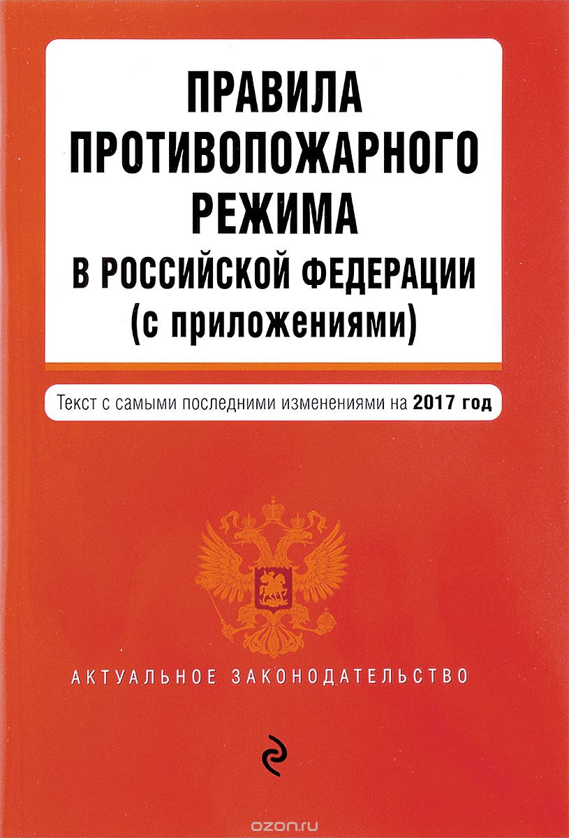 Скачать книгу "Правила противопожарного режима в Российской Федерации"