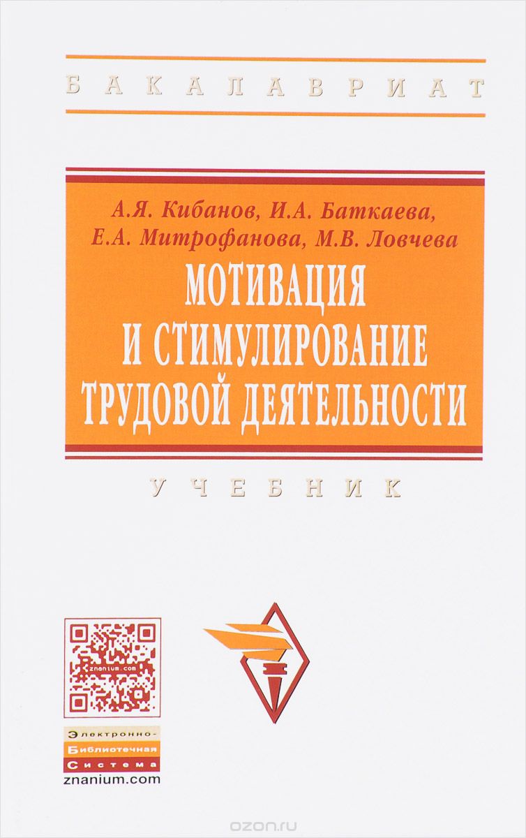 Скачать книгу "Мотивация и стимулирование трудовой деятельности, А. Я. Кибанов, Е. А. Митрофанова, И. А. Баткаева"