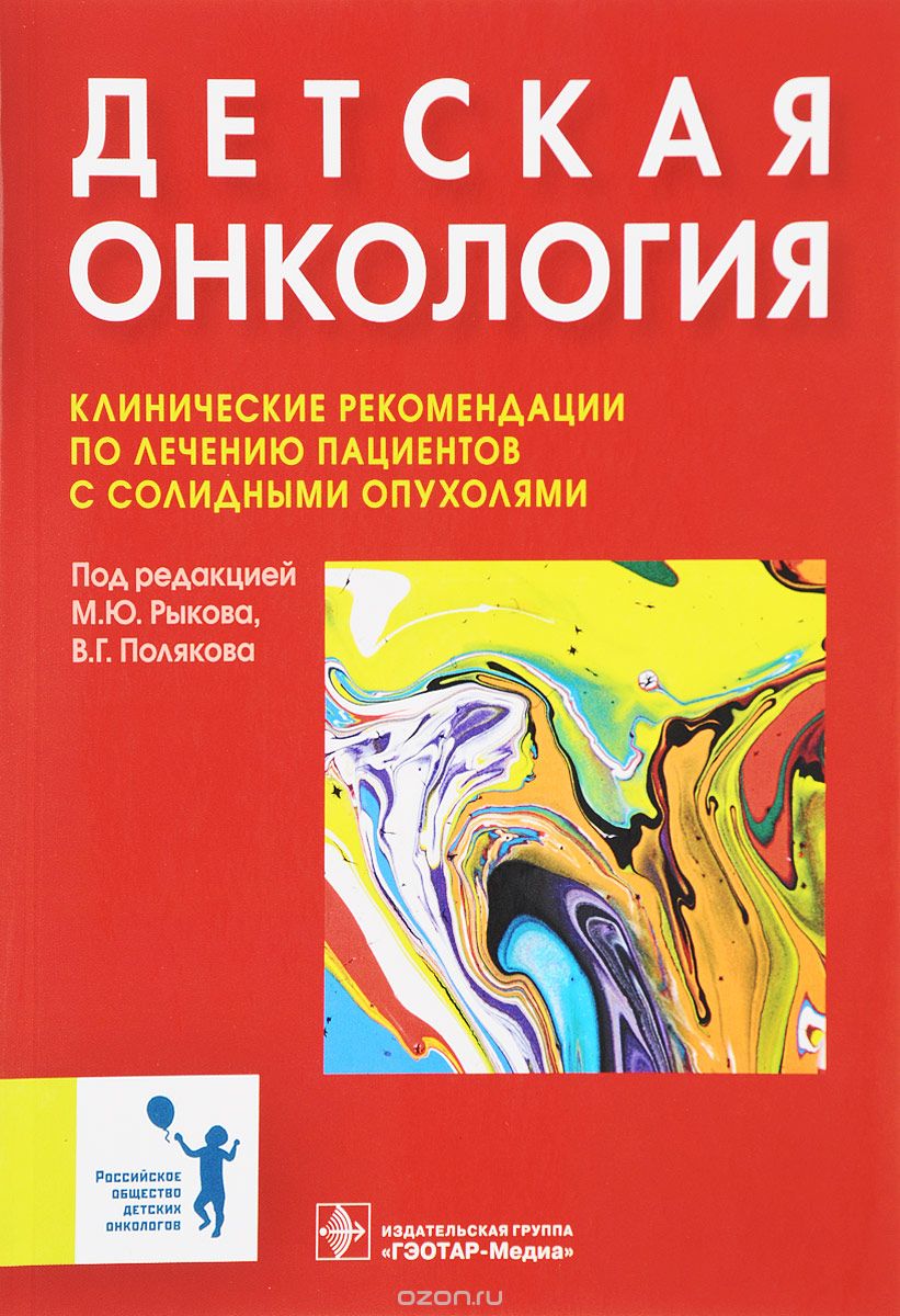 Скачать книгу "Детская онкология. Клинические рекомендации по лечению пациентов с солидными опухолями"