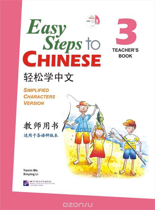 Easy Steps to Chinese 3 - TB&CD/ Легкие Шаги к Китайскому. Часть 3 - Книга для учителя с CD