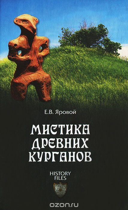 Мистика древних курганов, Е. В. Яровой