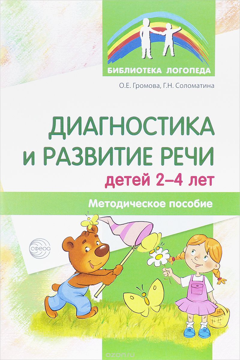 Скачать книгу "Диагностика и развитие речи детей 2-4 лет. Методическое пособие, О. Е. Громова, Г. Н. Соломатина"