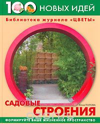 Скачать книгу "Садовые строения, Юлия Попова"