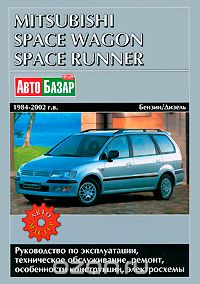 Mitsubishi Space Wagon и Space Runner вып. 1984-2002 г.г. Бензиновые и дизельные двигатели. Руководство по эксплуатации, техническое обслуживание, ремонт, особенности конструкции, электросхемы