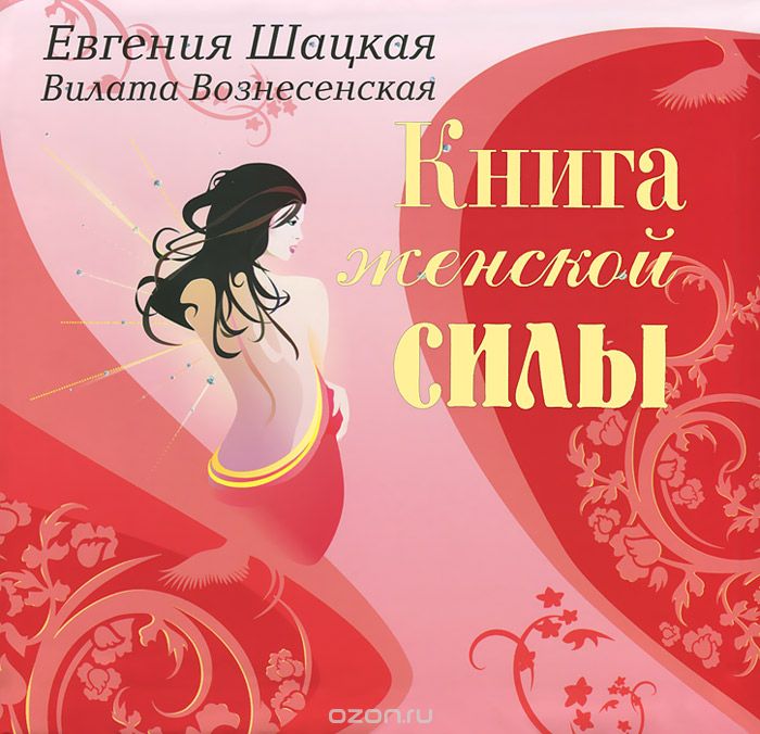 Книга женской силы, Евгения Шацкая, Вилата Вознесенская