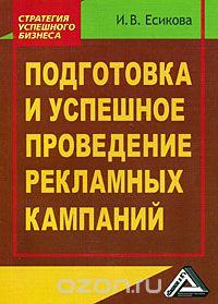 Скачать книгу "Подготовка и успешное проведение рекламных кампаний, И. В. Есикова"