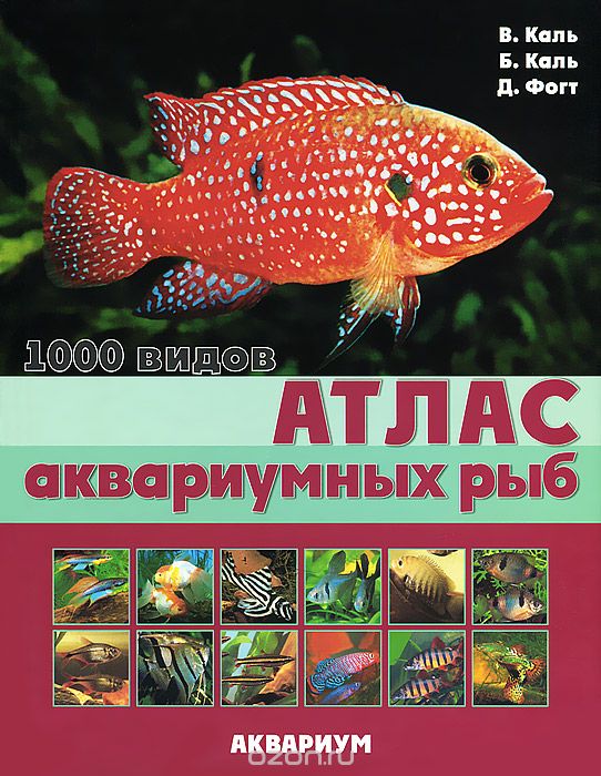 Скачать книгу "Атлас аквариумных рыб. 1000 видов, В. Каль, Б. Каль, Д. Фогт"