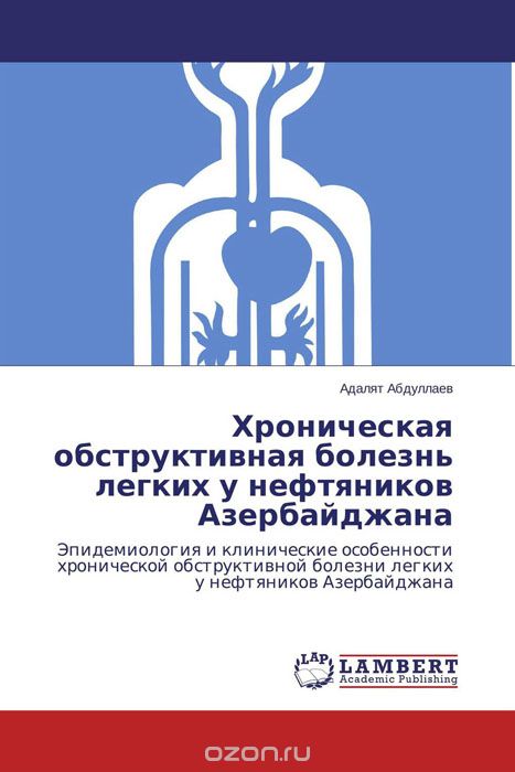Хроническая обструктивная болезнь легких у нефтяников Азербайджана