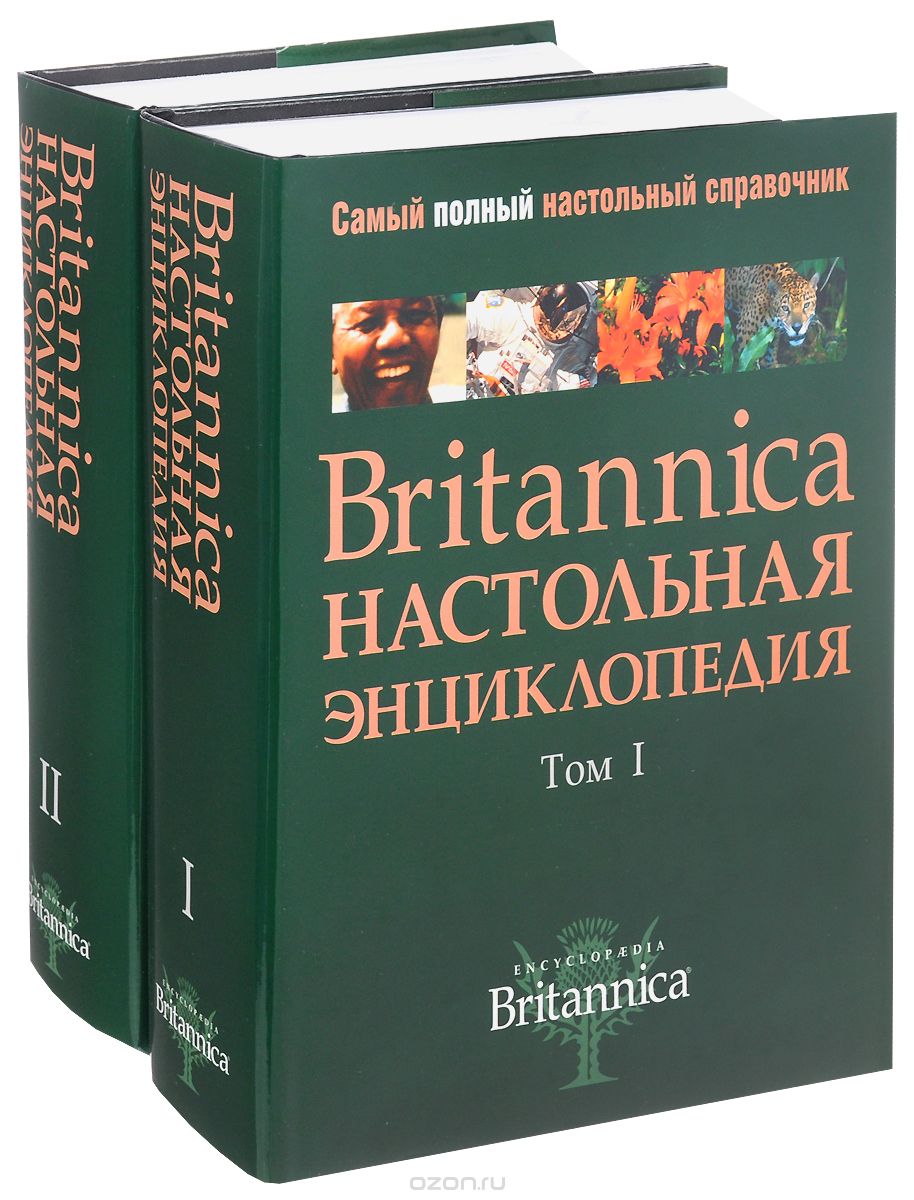 Britannica. Настольная энциклопедия. В 2 томах (комплект)