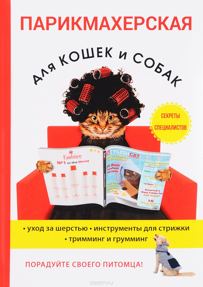 Скачать книгу "Парикмахерская для кошек и собак, М. С. Козлов"