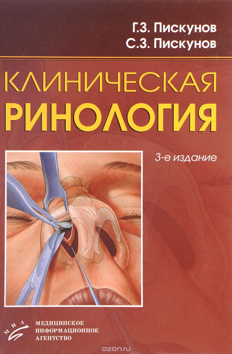 Скачать книгу "Клиническая ринология, Г. З. Пискунов"