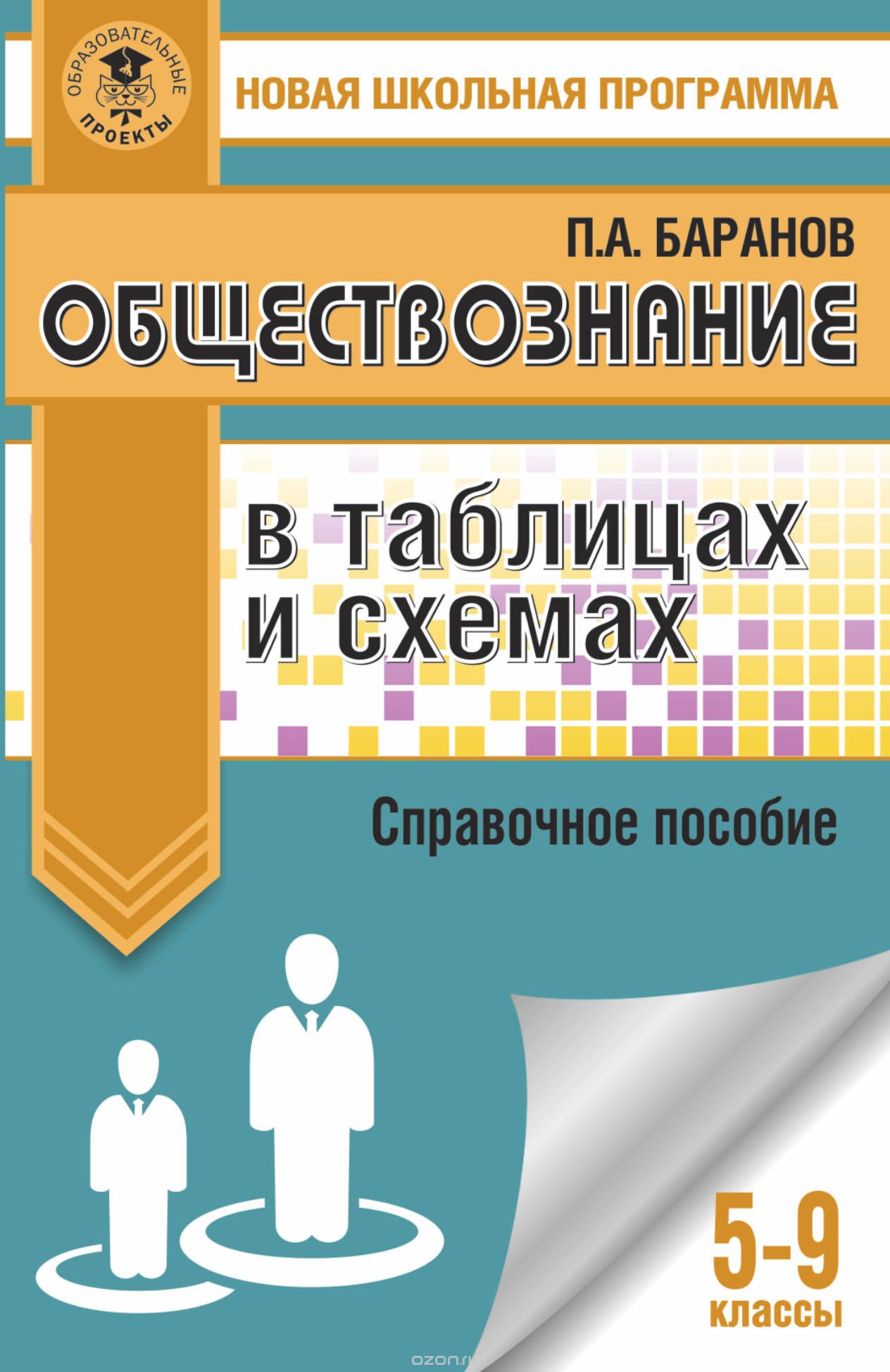 Обществознание в таблицах и схемах. 5-9 классы, П. А. Баранов