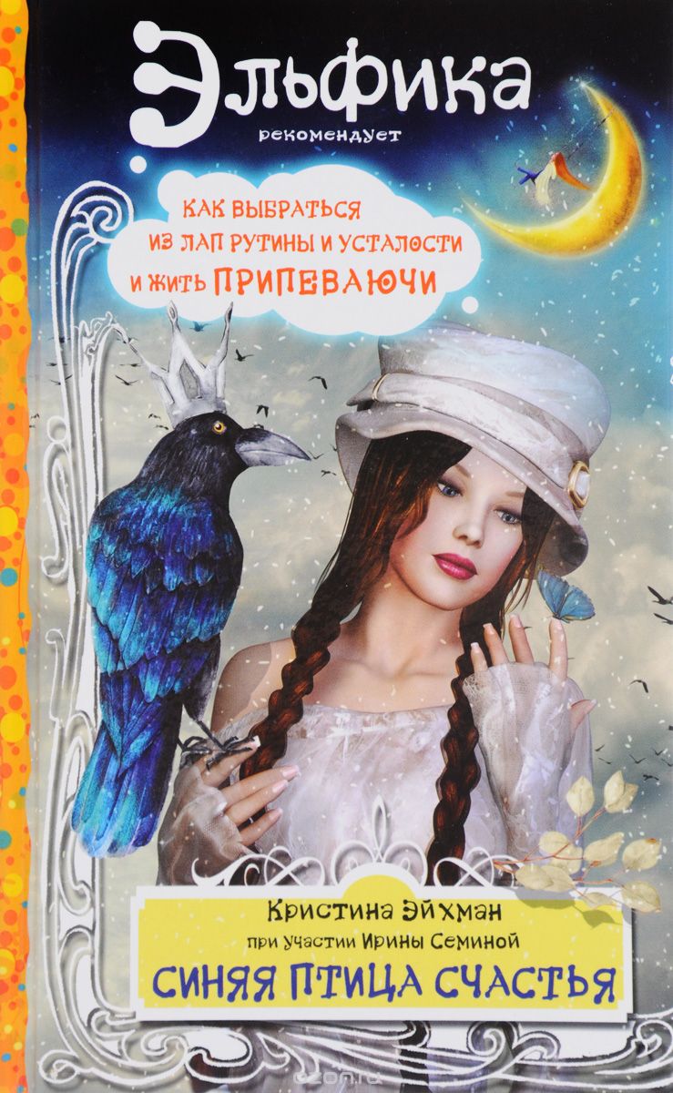 Скачать книгу "Синяя птица счастья. Как выбраться из лап рутины и усталости и жить припеваючи, Ирина Семина, Кристина Эйхман"