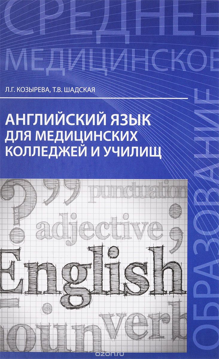 Скачать книгу "Английский язык для медицинских колледжей и училищ, Л. Г. Козырева"