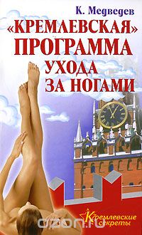 Скачать книгу ""Кремлевская" программа ухода за ногами, К. Медведев"
