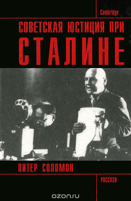 Советская юстиция при Сталине, Питер Соломон