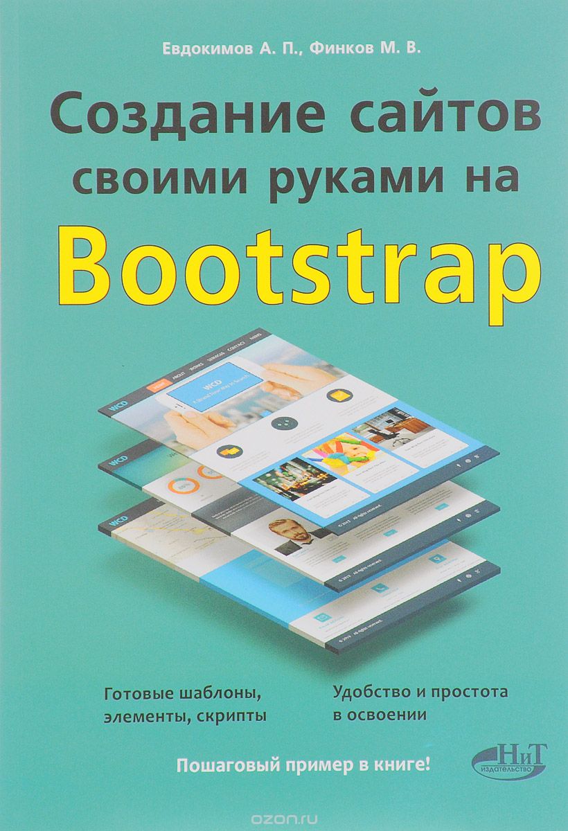 Создание сайтов своими руками на Bootstrap, А.П. Евдокимов, М. В. Финков