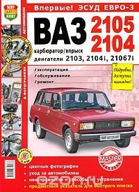Скачать книгу "Автомобили ВАЗ-2105, -2104. Эксплуатация, обслуживание, ремонт"