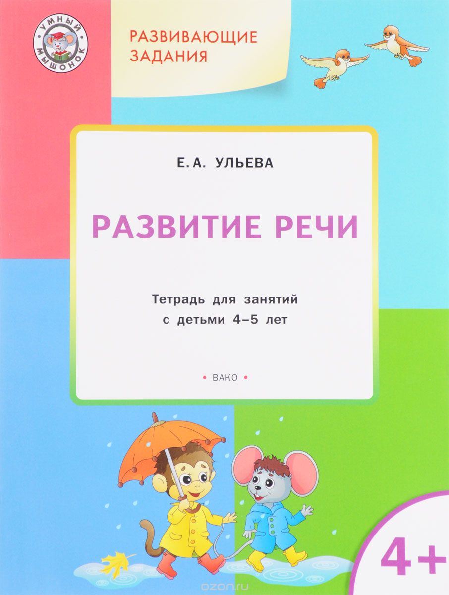 Скачать книгу "Развитие речи. Тетрадь для занятий с детьми 4-5 лет, Е. А. Ульева"