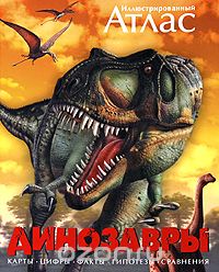 Скачать книгу "Иллюстрированный атлас . Динозавры, Майкл К. Бретт-Шуман"