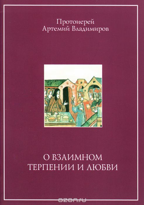 Скачать книгу "О взаимном терпении и любви, Протоиерей Артемий Владимиров"