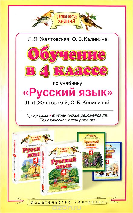 Скачать книгу "Русский язык. 4 класс, Желтовская Л.Я., Калинина О.Б."