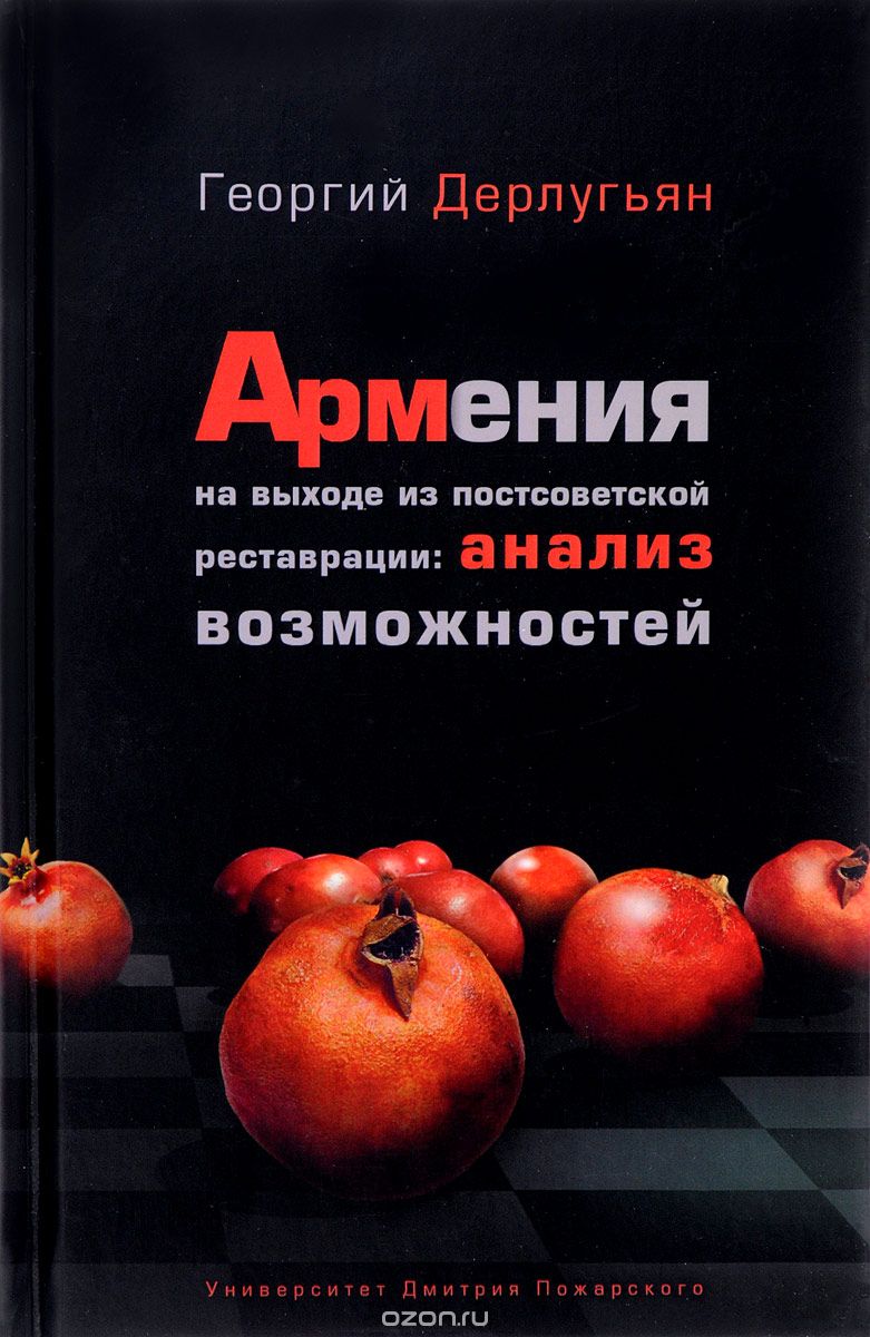 Скачать книгу "Армения на выходе из постсоветской реставрации. Анализ возможностей, Георгий Дерлугьян"